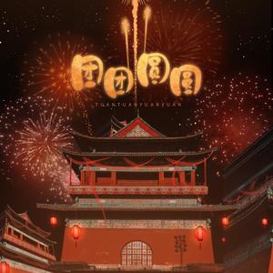 团团圆圆【御姐ver.】