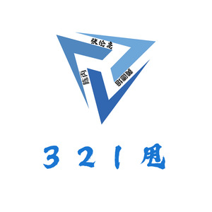 321甩