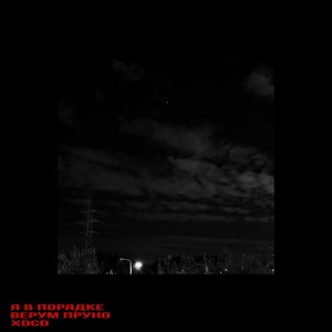 Я в порядке