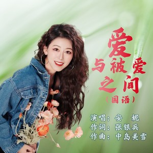 爱与被爱之间（国语） (伴奏)