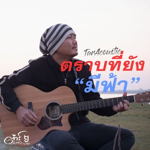 ตราบที่ยังมีฟ้า (Acoustic)