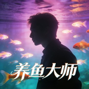 养鱼大师