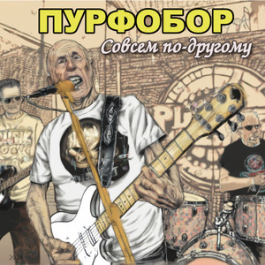 Совсем по-другому (Explicit)