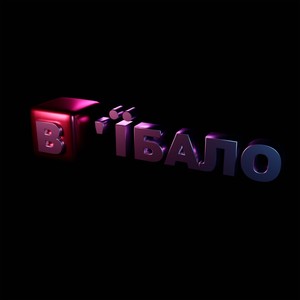 В'їбало (Explicit)