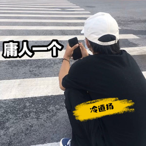 庸人一个