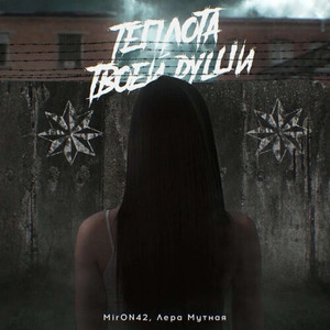 Теплота твоей души (Explicit)