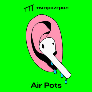 Air Pots (slowed)