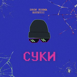 Суки (Explicit)