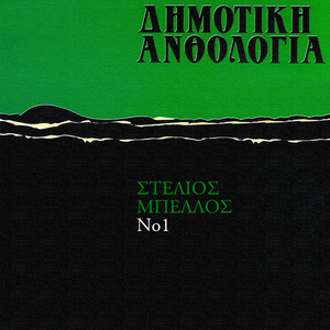 Dimotiki Anthologia (Vol. 1)