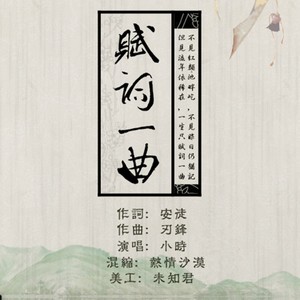 赋词一曲