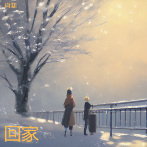 肖渊 - 月亮故乡