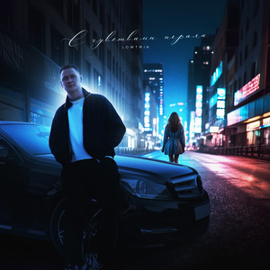 С чувствами играла