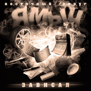 Зависал (Explicit)