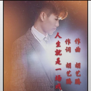 胡艺腾 - 人生就是一场戏dj