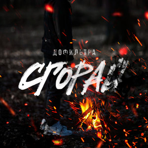 Сгорай (Explicit)
