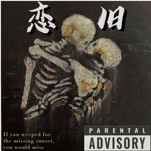 恋旧( feat. Anna Feng/li茶 ) (伴奏)