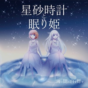 星砂時計と眠り姫