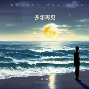 多想再见 (伴奏)