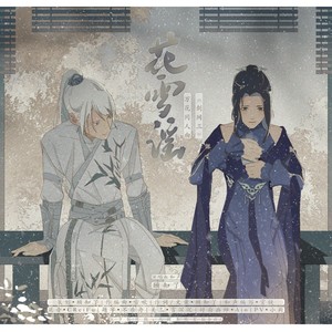 花雪谣