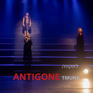 Antigone / Tmuna - לתקווה