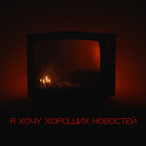 Я хочу хороших новостей
