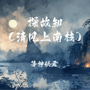 探故知(清风上南枝)-等神秘君