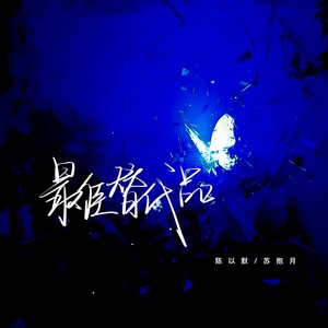 最佳替代品 (伴奏)