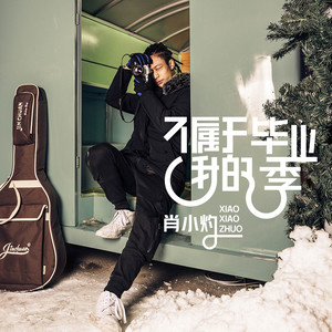 不属于我的毕业季