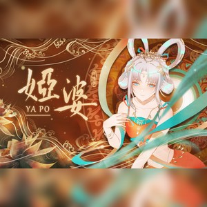 娅婆-祖娅纳惜2023生贺原创曲 (伴奏)