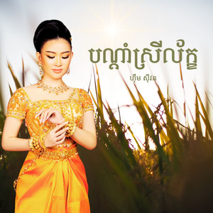 បណ្តាំស្រីល័ក្ខ