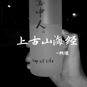 上古山海经