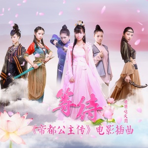 等待 (伴奏)封面