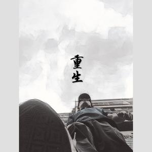 重生