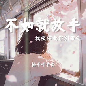 不如就放手 (我放你走你别回头)