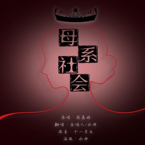 母系社会 - 欢脱的小水母、金喵儿封面