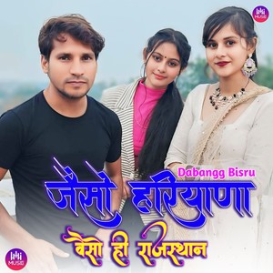 जैसो हरियाणा वैसो ही राजस्थान