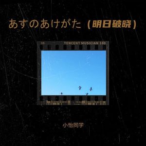 あすのあけがた