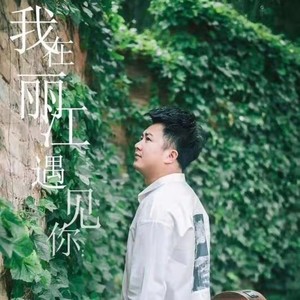 我在丽江遇见你 (伴奏)