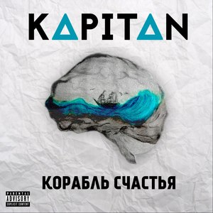 Корабль счастья (Explicit)