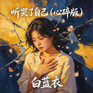听哭了自己 (心碎版)