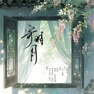 寄明月