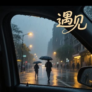 几度 - 遇见 (吕子乔移动点歌台)