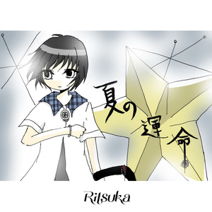 夏の運命