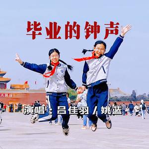 毕业的钟声 (伴奏)