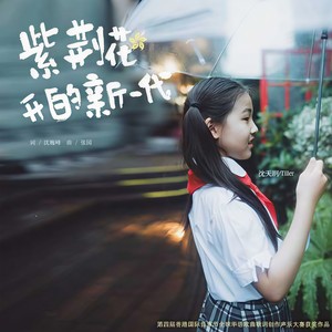 紫荆花开的新一代