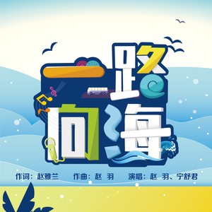 一路向海