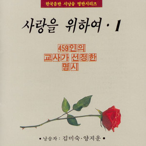 사랑을 위하여 1 (459인의 교사가 선정한 명시)