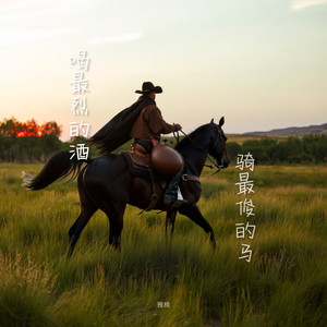 喝最烈的酒 骑最俊的马