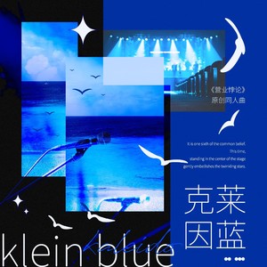 克莱因蓝 (伴奏)