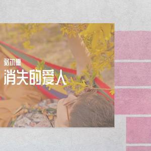 消失的爱人